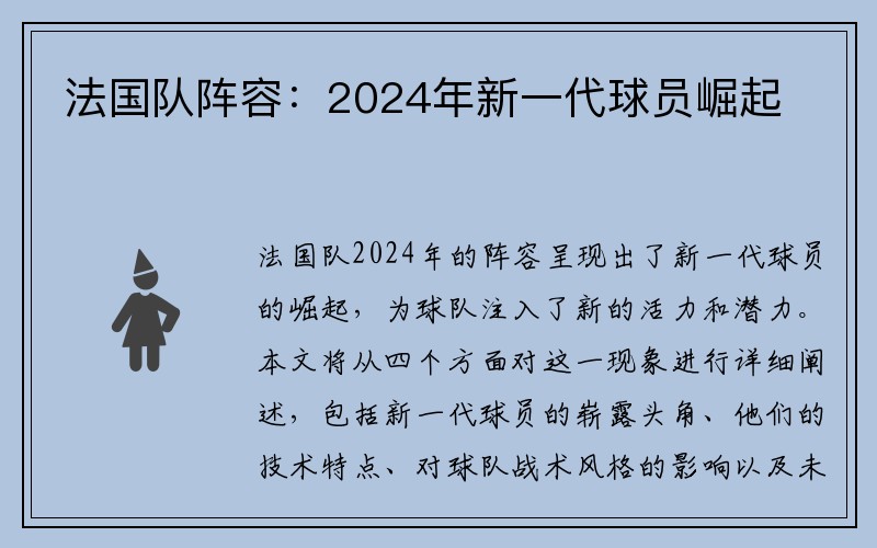 法国队阵容：2024年新一代球员崛起