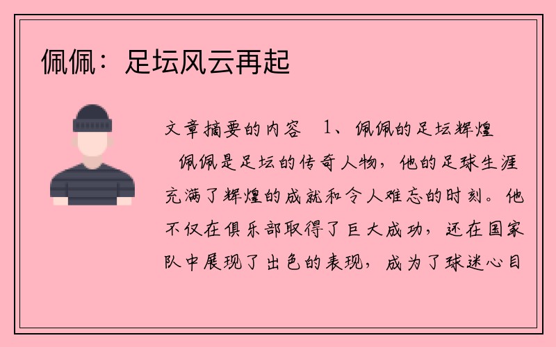 佩佩：足坛风云再起
