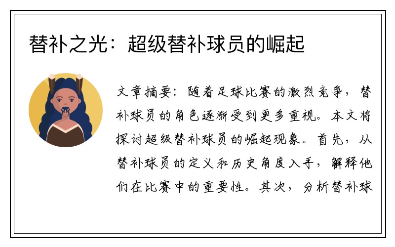 替补之光：超级替补球员的崛起