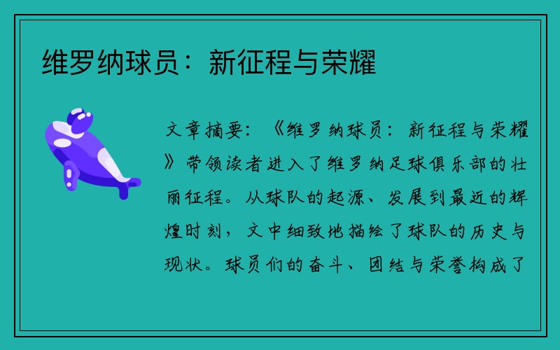维罗纳球员：新征程与荣耀