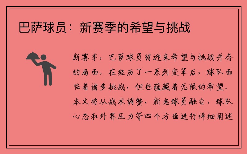 巴萨球员：新赛季的希望与挑战