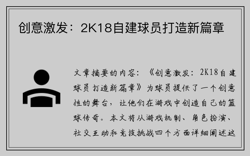 创意激发：2K18自建球员打造新篇章