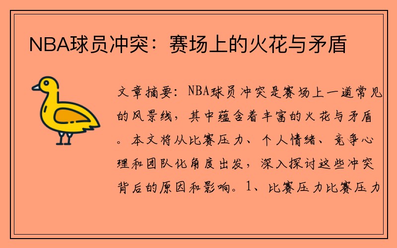 NBA球员冲突：赛场上的火花与矛盾