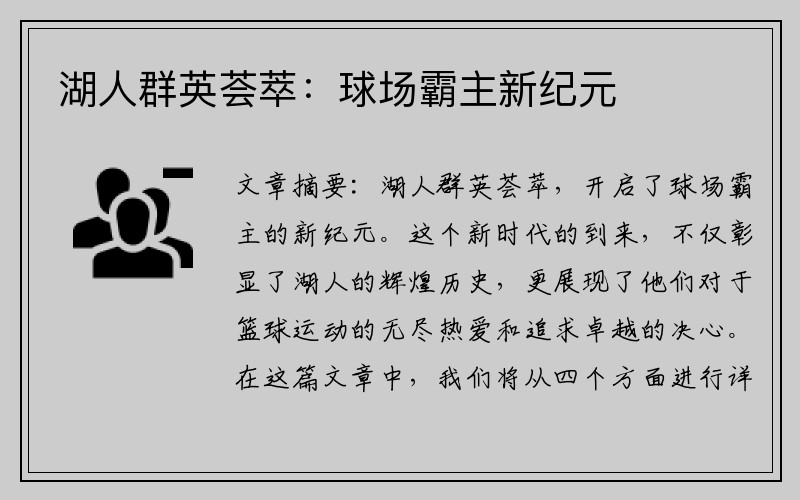 湖人群英荟萃：球场霸主新纪元