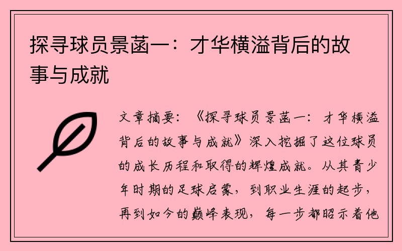 探寻球员景菡一：才华横溢背后的故事与成就