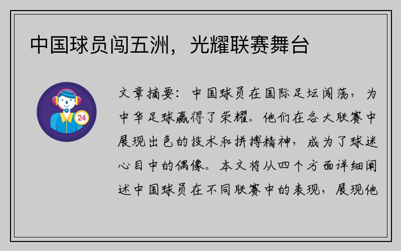 中国球员闯五洲，光耀联赛舞台