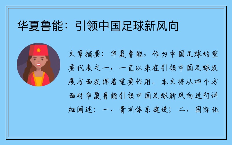 华夏鲁能：引领中国足球新风向
