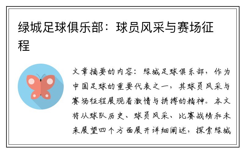 绿城足球俱乐部：球员风采与赛场征程