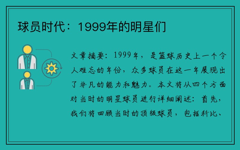 球员时代：1999年的明星们