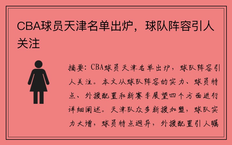 CBA球员天津名单出炉，球队阵容引人关注