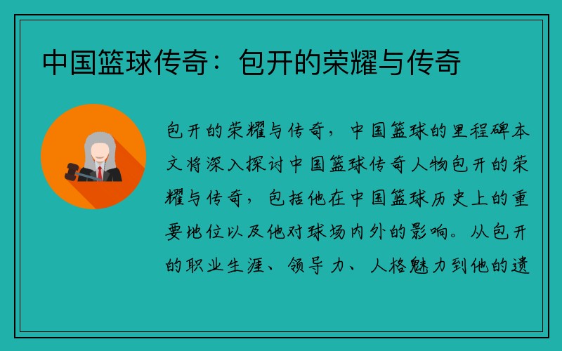 中国篮球传奇：包开的荣耀与传奇