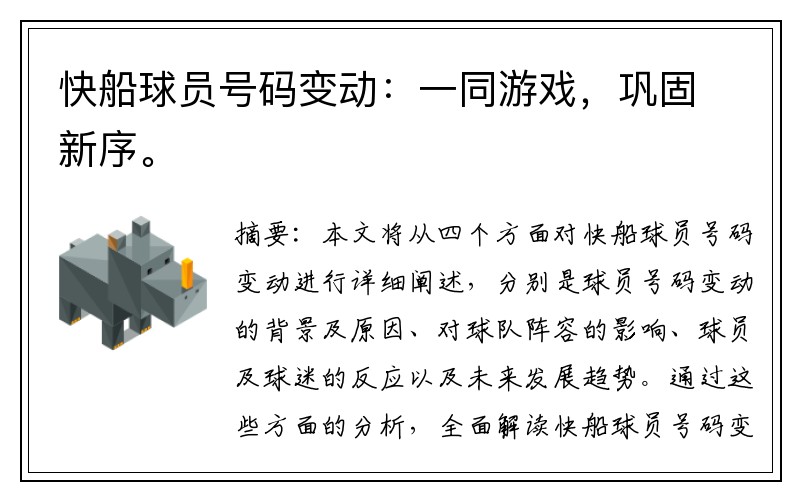 快船球员号码变动：一同游戏，巩固新序。