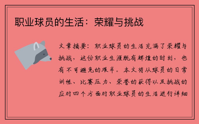职业球员的生活：荣耀与挑战