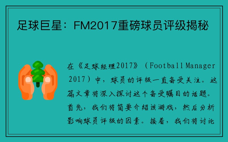 足球巨星：FM2017重磅球员评级揭秘