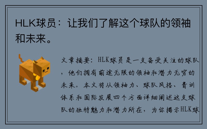 HLK球员：让我们了解这个球队的领袖和未来。