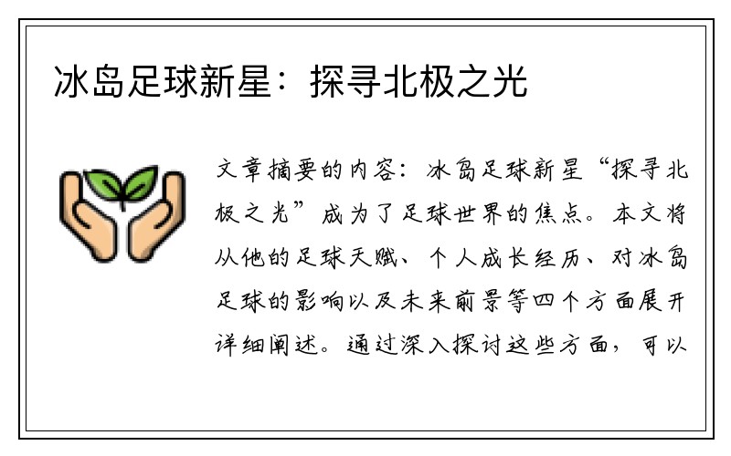冰岛足球新星：探寻北极之光