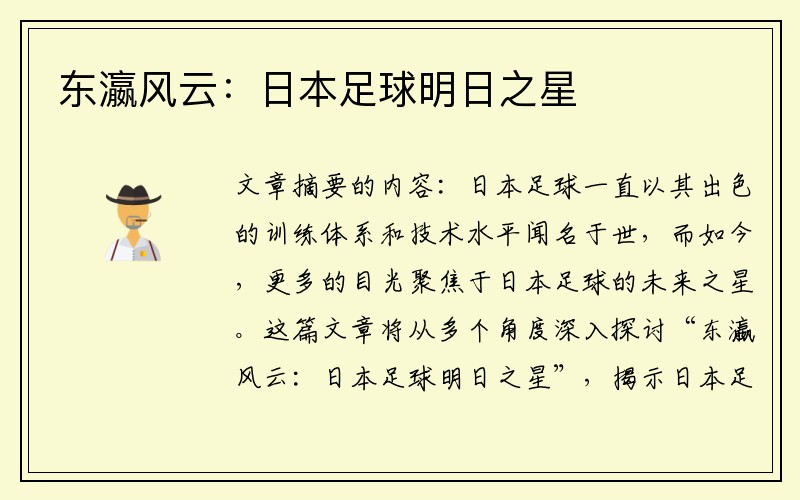 东瀛风云：日本足球明日之星