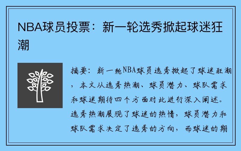 NBA球员投票：新一轮选秀掀起球迷狂潮