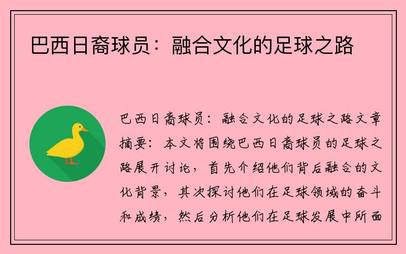 巴西日裔球员：融合文化的足球之路