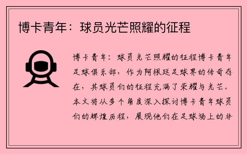 博卡青年：球员光芒照耀的征程