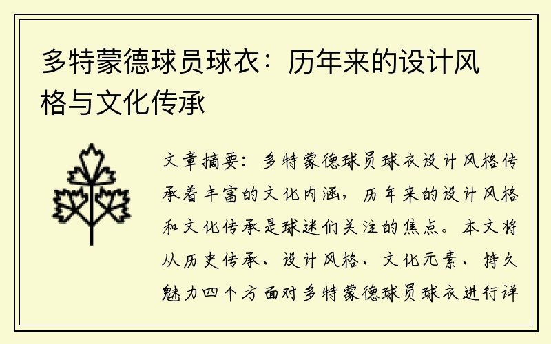 多特蒙德球员球衣：历年来的设计风格与文化传承