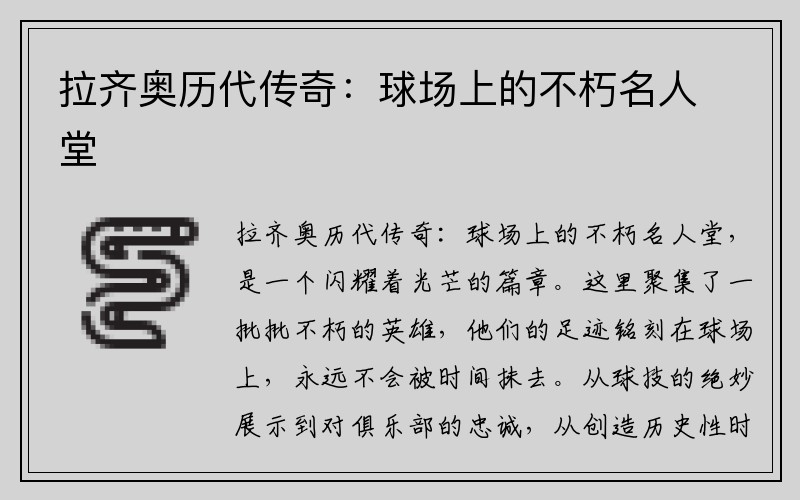 拉齐奥历代传奇：球场上的不朽名人堂