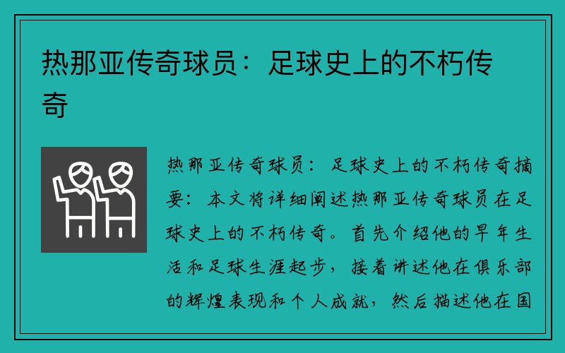 热那亚传奇球员：足球史上的不朽传奇