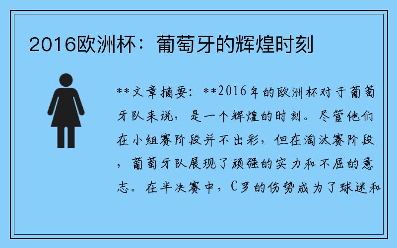 2016欧洲杯：葡萄牙的辉煌时刻