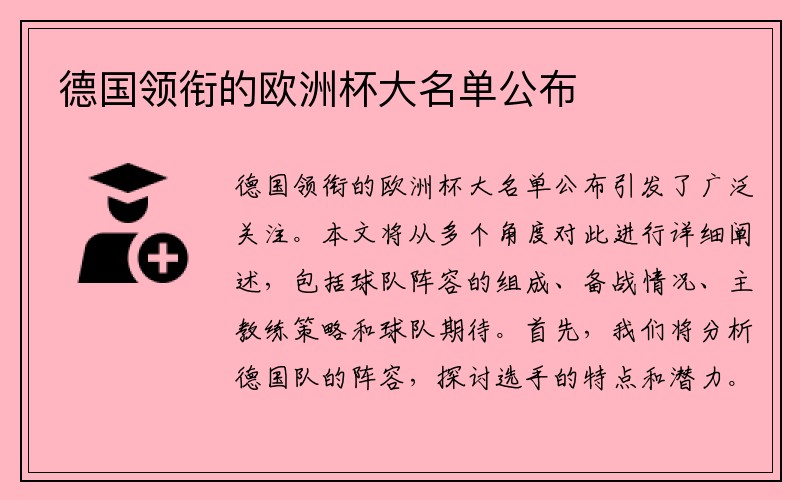 德国领衔的欧洲杯大名单公布