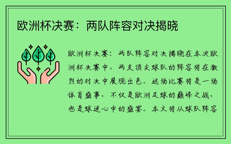 欧洲杯决赛：两队阵容对决揭晓