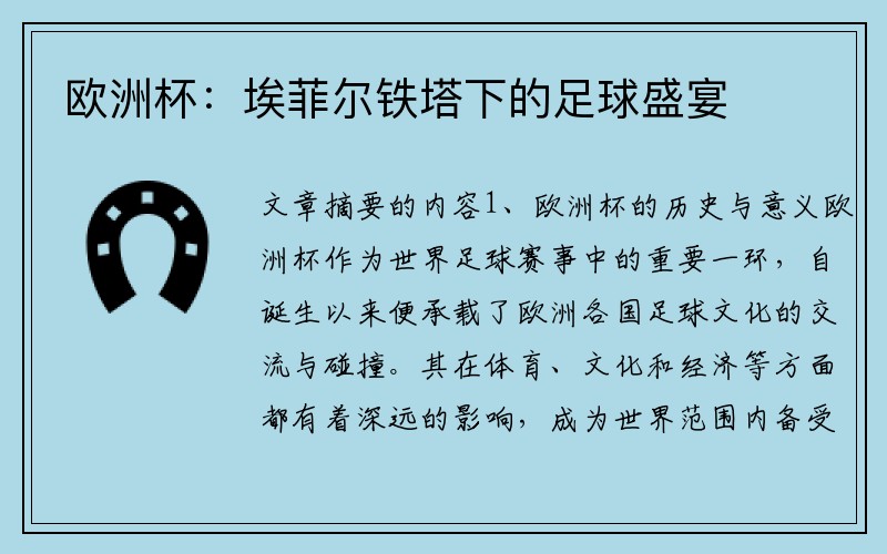 欧洲杯：埃菲尔铁塔下的足球盛宴