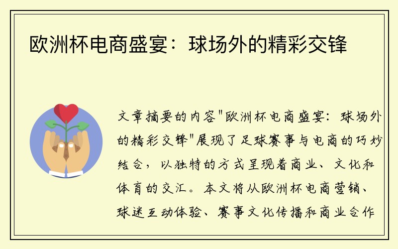 欧洲杯电商盛宴：球场外的精彩交锋