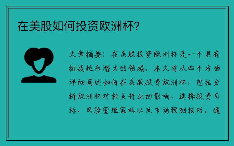 在美股如何投资欧洲杯？