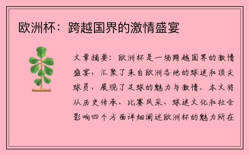 欧洲杯：跨越国界的激情盛宴