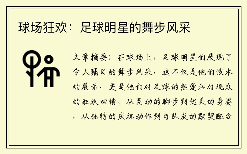 球场狂欢：足球明星的舞步风采