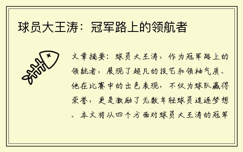 球员大王涛：冠军路上的领航者