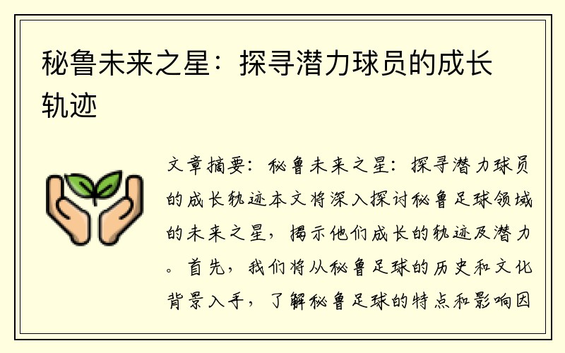 秘鲁未来之星：探寻潜力球员的成长轨迹