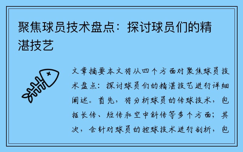 聚焦球员技术盘点：探讨球员们的精湛技艺