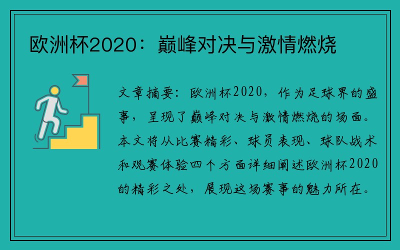 欧洲杯2020：巅峰对决与激情燃烧
