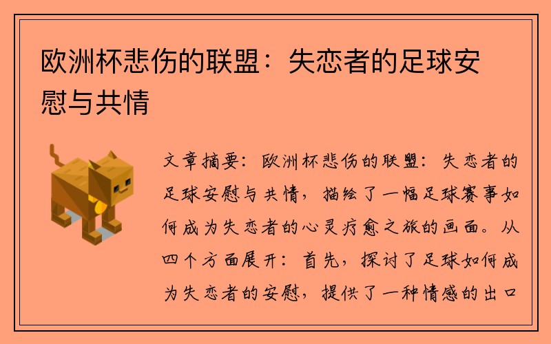 欧洲杯悲伤的联盟：失恋者的足球安慰与共情
