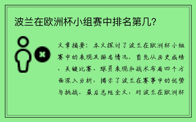 波兰在欧洲杯小组赛中排名第几？