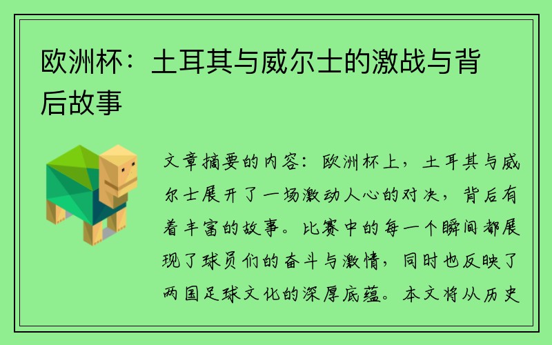 欧洲杯：土耳其与威尔士的激战与背后故事
