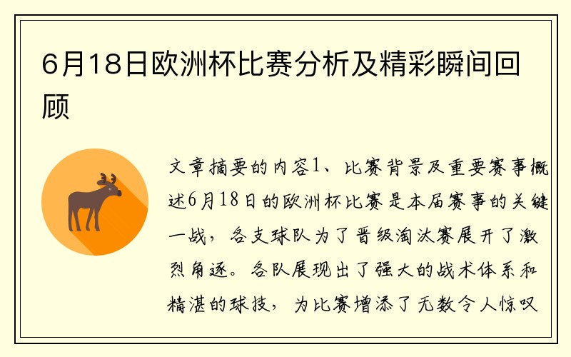 6月18日欧洲杯比赛分析及精彩瞬间回顾