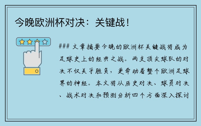 今晚欧洲杯对决：关键战！