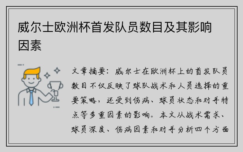威尔士欧洲杯首发队员数目及其影响因素