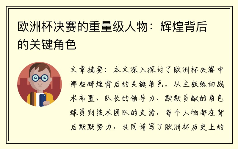 欧洲杯决赛的重量级人物：辉煌背后的关键角色
