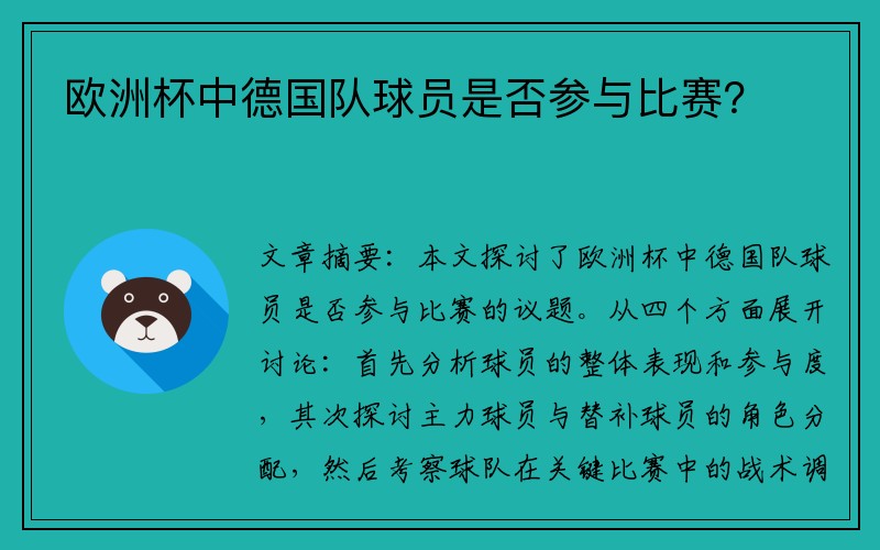 欧洲杯中德国队球员是否参与比赛？