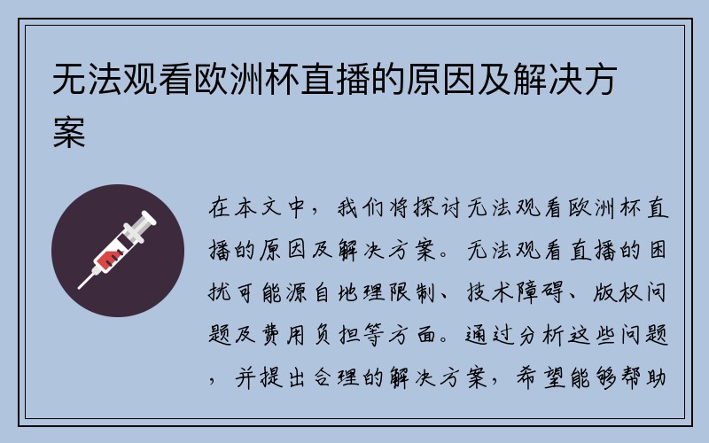 无法观看欧洲杯直播的原因及解决方案