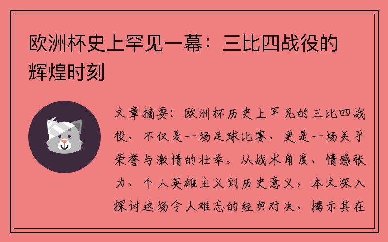 欧洲杯史上罕见一幕：三比四战役的辉煌时刻