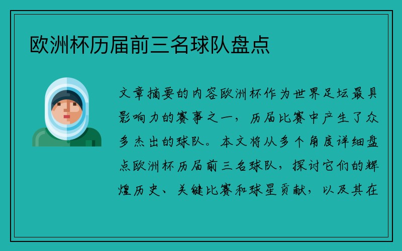欧洲杯历届前三名球队盘点
